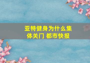 亚特健身为什么集体关门 都市快报